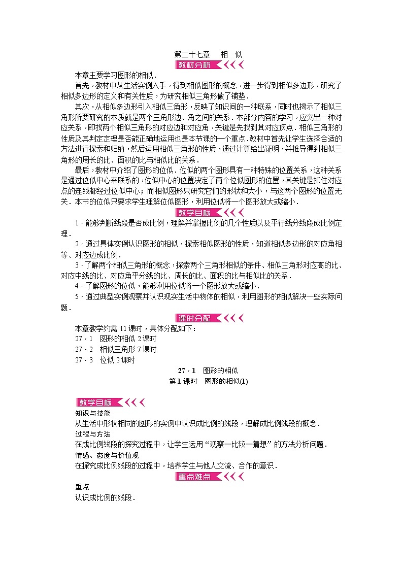 第二十七章 相似教案 - 人教版数学九下01