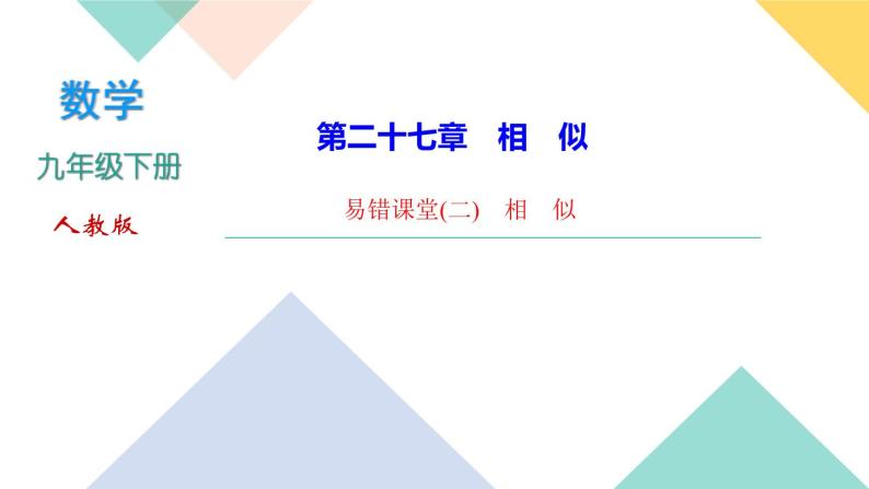 27.易错课堂(二)　相似-（课堂训练课件）01