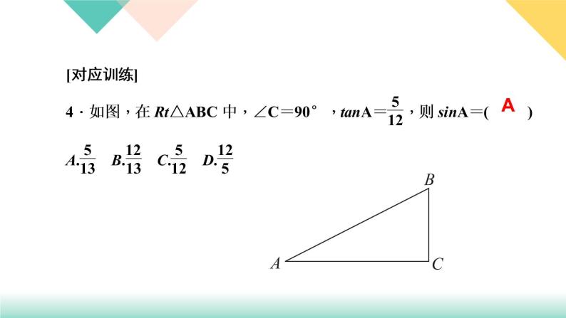 28.专题课堂(六)　求锐角三角函数方法归类-（课堂训练课件）08