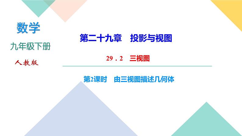 29.2 三视图 第2课时 由三视图描述几何体-(课堂训练课件)第1页