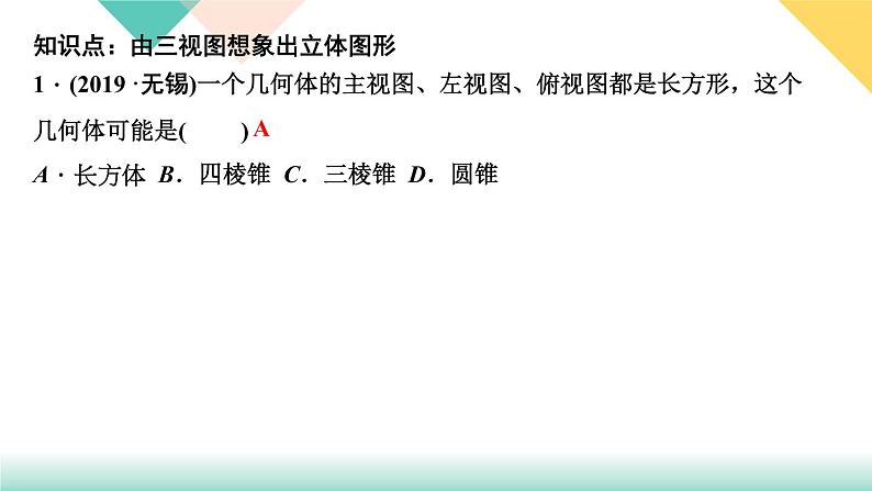 29.2 三视图 第2课时 由三视图描述几何体-(课堂训练课件)第3页
