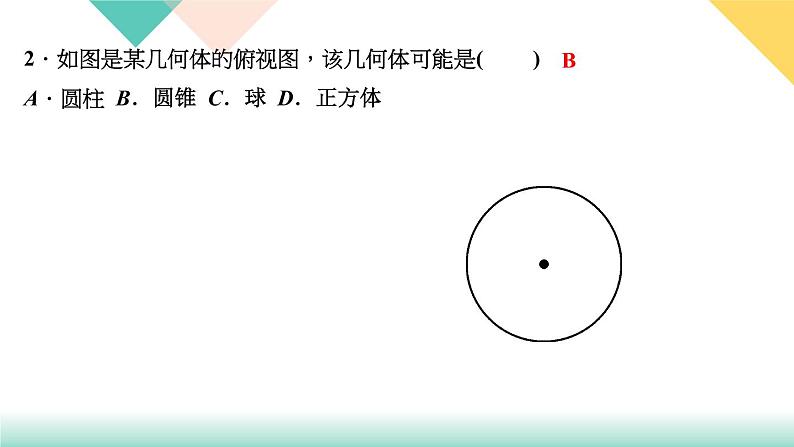 29.2 三视图 第2课时 由三视图描述几何体-(课堂训练课件)第4页