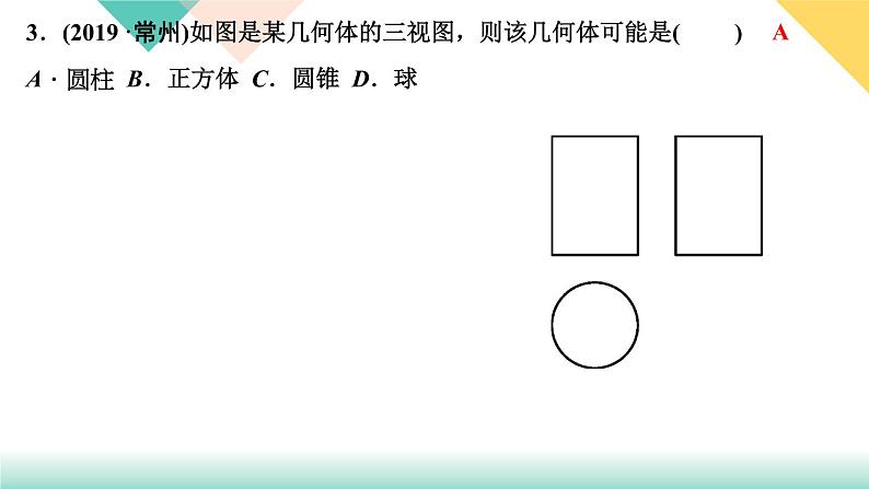 29.2 三视图 第2课时 由三视图描述几何体-(课堂训练课件)第5页