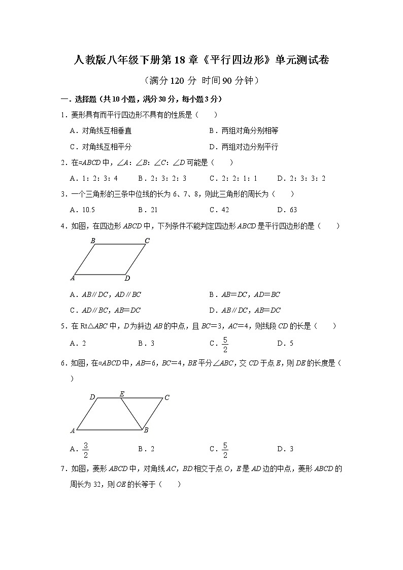 人教版八年级下册第18章《平行四边形》单元测试卷 解析版01