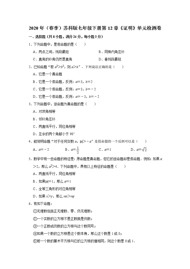 2020年（春季）蘇科版七年級(jí)下冊(cè)第12章《證明》單元檢測卷 含答案第1頁