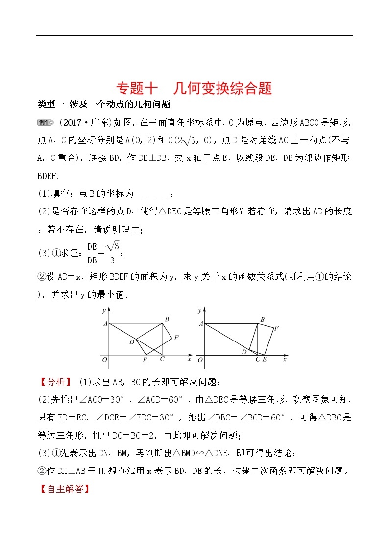 2020广东中考数学精准大二轮复习专题突破：10专题十 几何变换综合题01