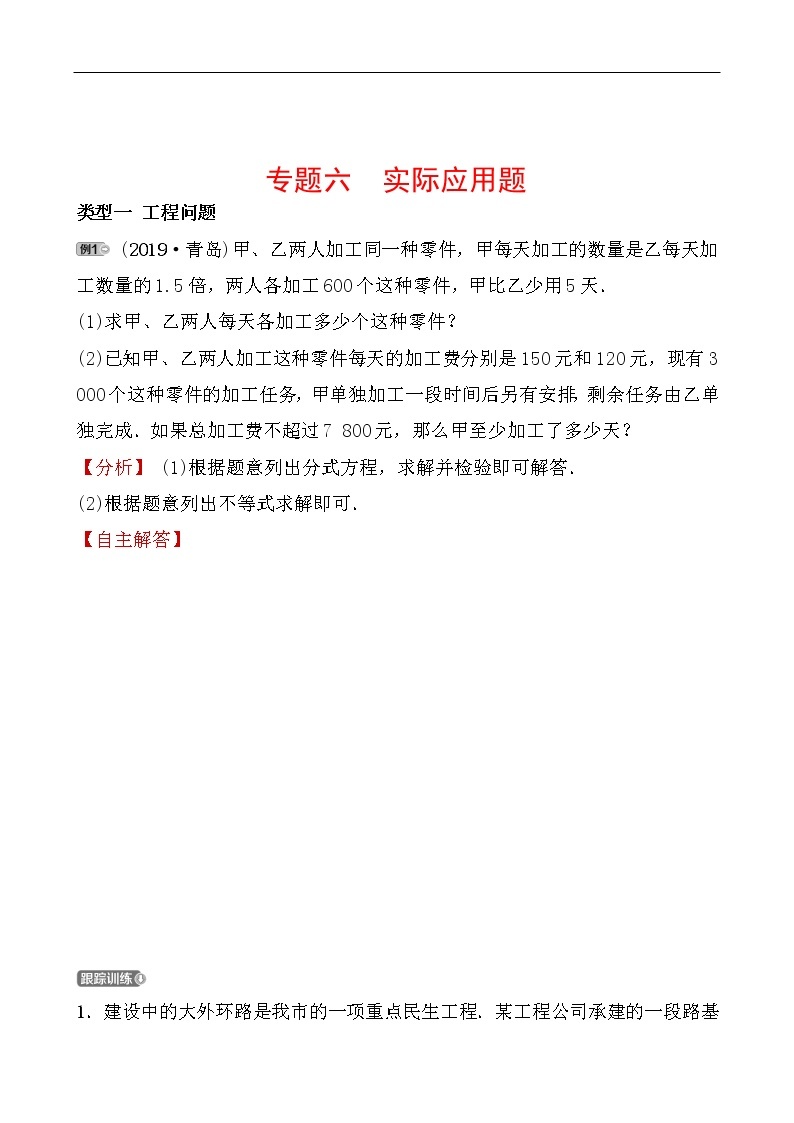 2020广东中考数学精准大二轮复习专题突破：6专题六 实际应用题01