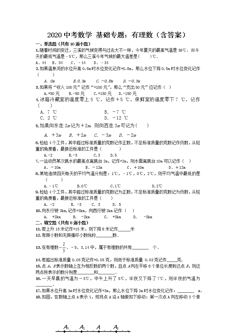 2020中考数学 基础专题:有理数(含答案)第1页