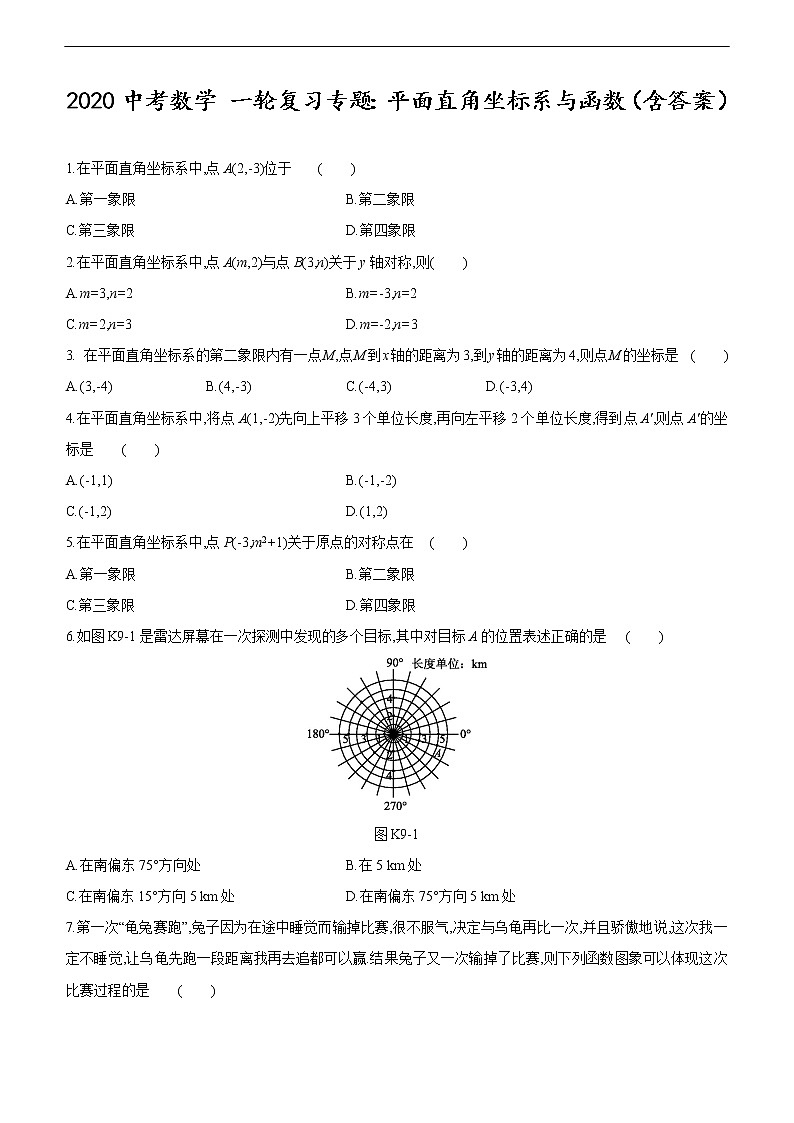 2020年中考数学 一轮复习专题:平面直角坐标系与函数(含答案)第1页