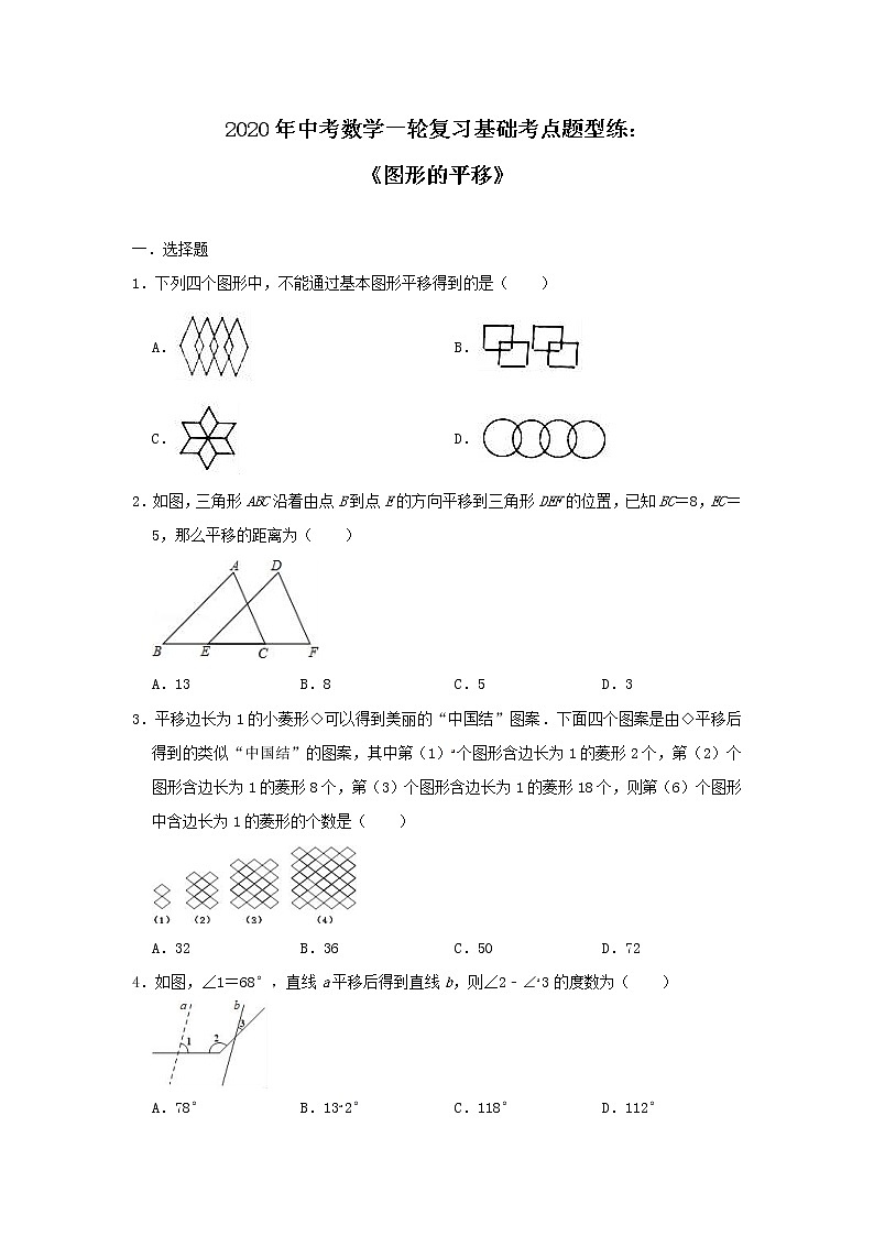 2020年中考数学一轮复习基础考点题型练:《图形的平移》(含答案)第1页