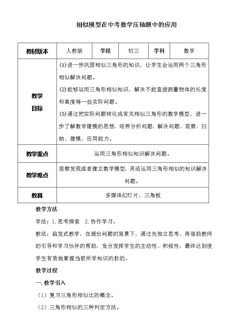 人教版九年级数学中考专题复习教案:相似模型在中考数学压轴题中的应用01