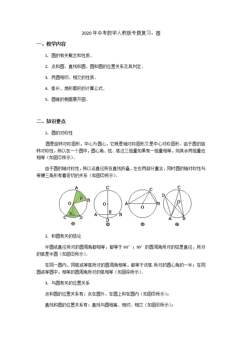 2020年人教版中考数学专题复习:圆 导学案01