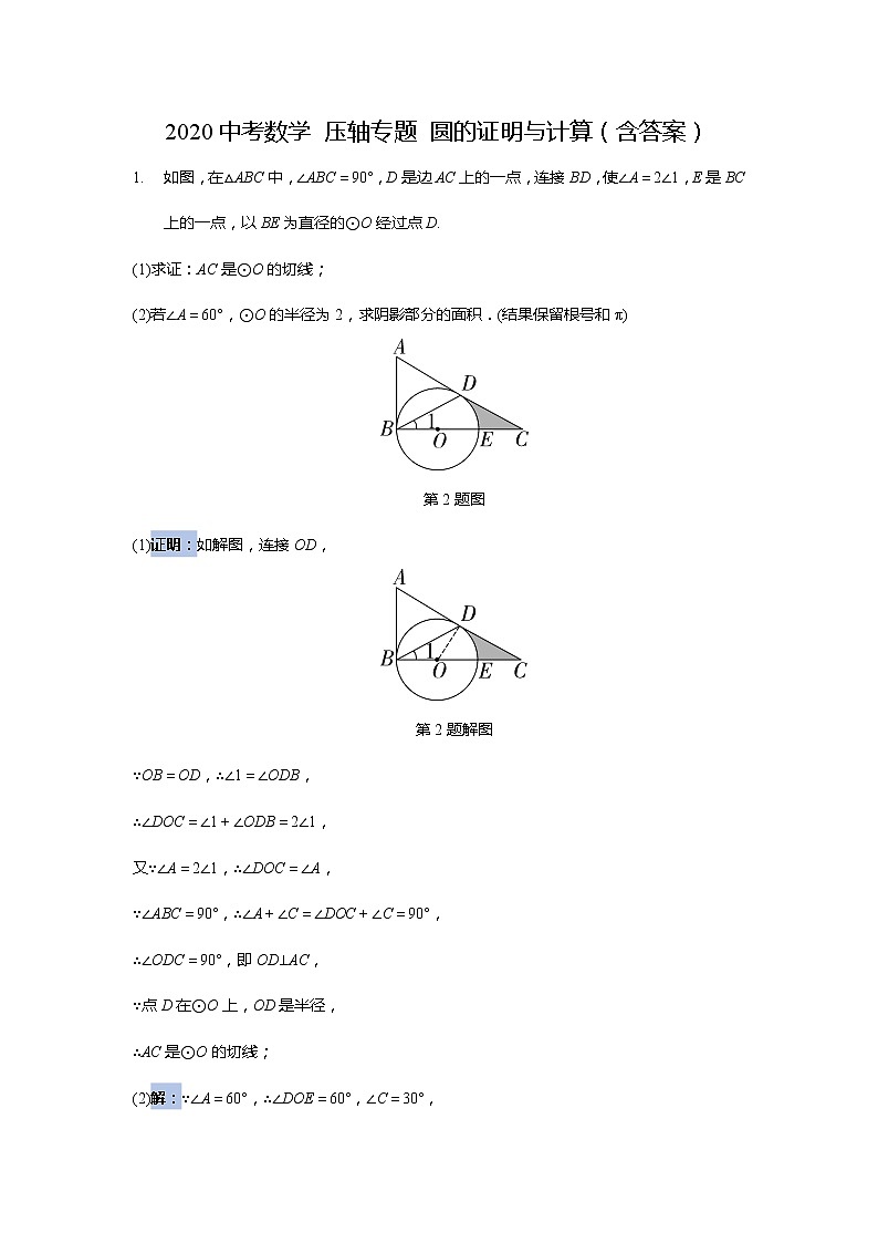 2020年中考数学 压轴专题 圆的证明与计算01
