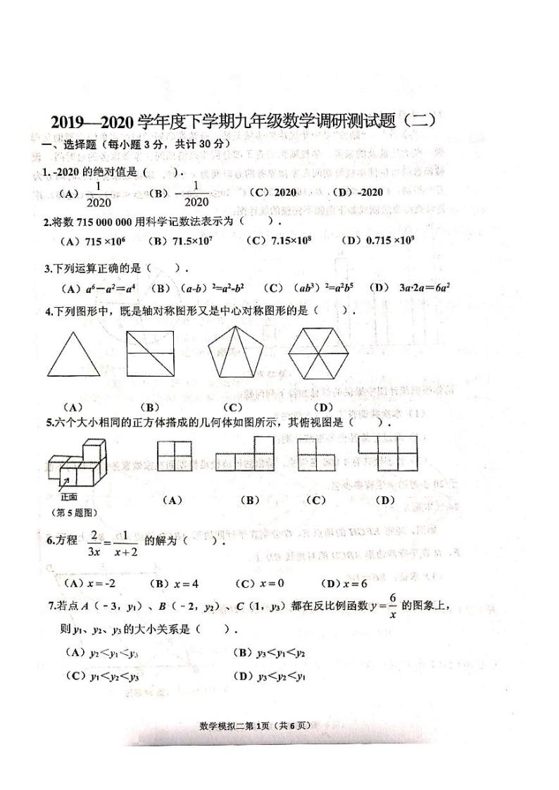 【数学】2020道里区中考二模 试卷01