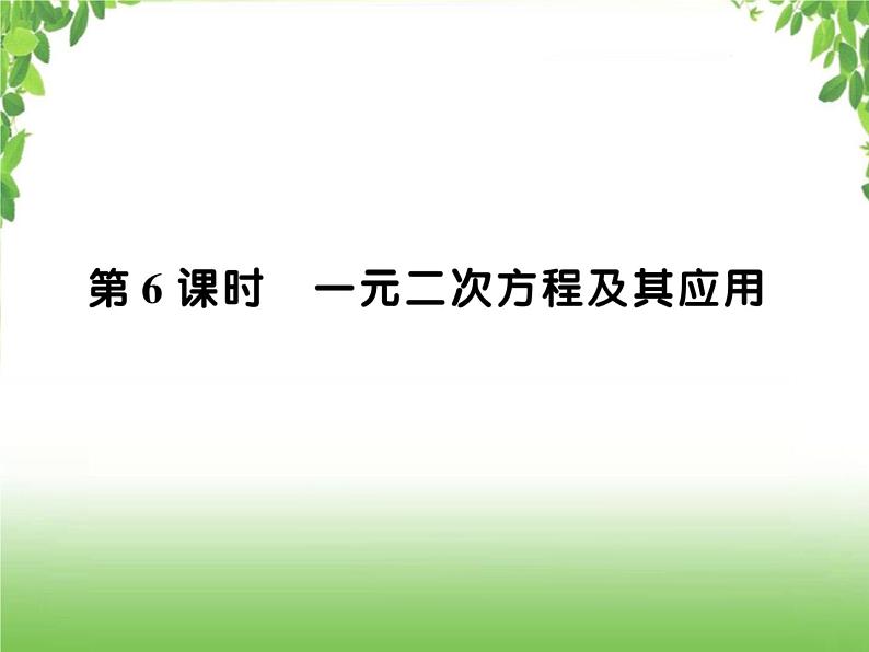 中考数学一轮复习考点梳理课件:2.6 一元二次方程及其应用01