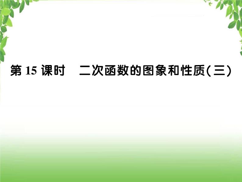 中考数学一轮复习考点梳理课件:3.15 二次函数的图象和性质(三)01