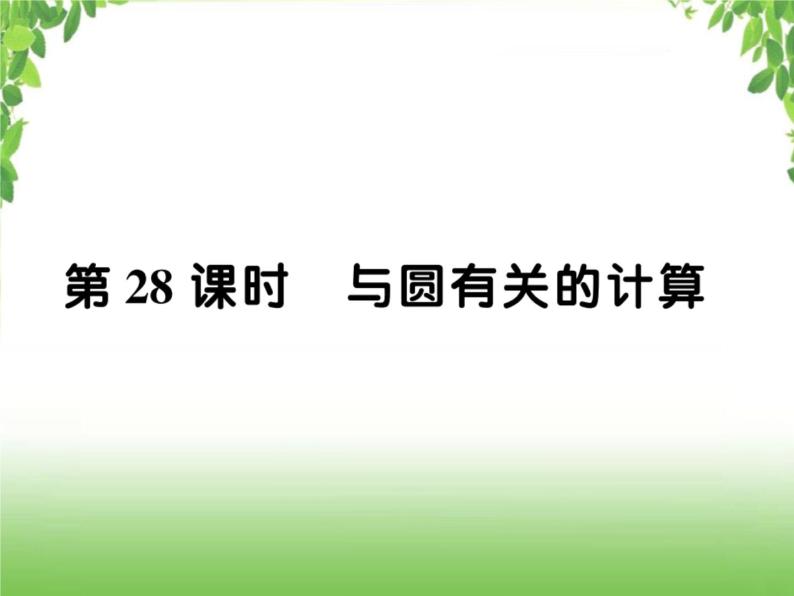 中考数学一轮复习考点梳理课件：4.28与圆有关的计算01