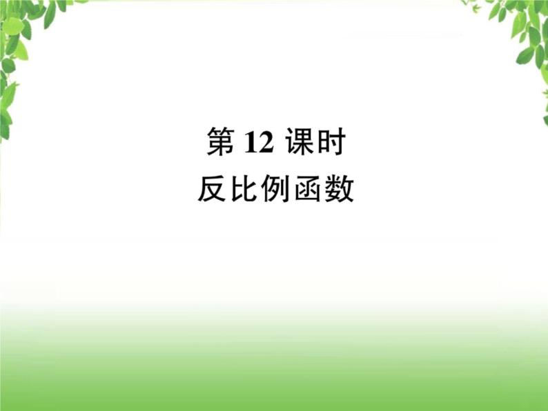 中考数学考点集训练习 3.12 反比例函数01