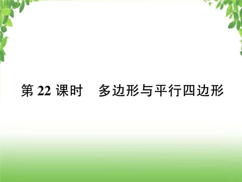 中考数学考点集训练习 4.22 多边形与平行四边形01