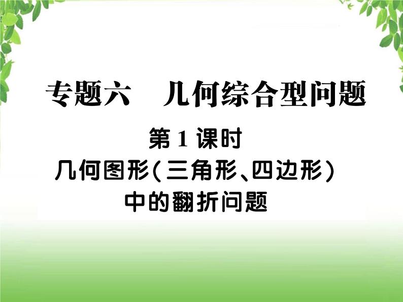 中考数学二轮专题突破课件:专题六 6.1 几何图形(三角形、四边形)中的翻折问题01