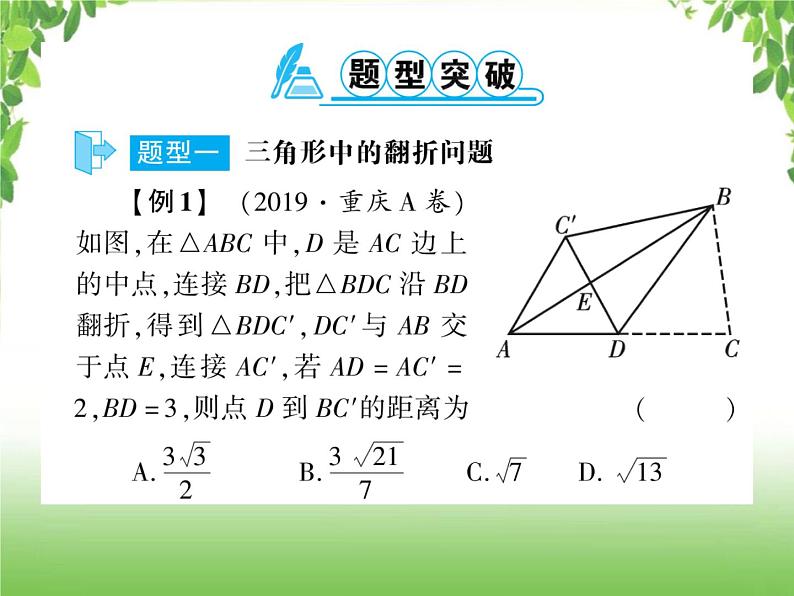 中考数学二轮专题突破课件:专题六 6.1 几何图形(三角形、四边形)中的翻折问题02