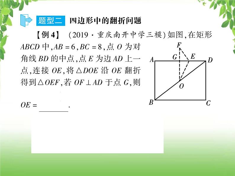 中考数学二轮专题突破课件:专题六 6.1 几何图形(三角形、四边形)中的翻折问题08