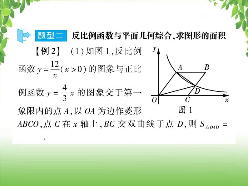 中考数学二轮专题突破课件:专题七 7.1 反比例函数与几何综合问题06