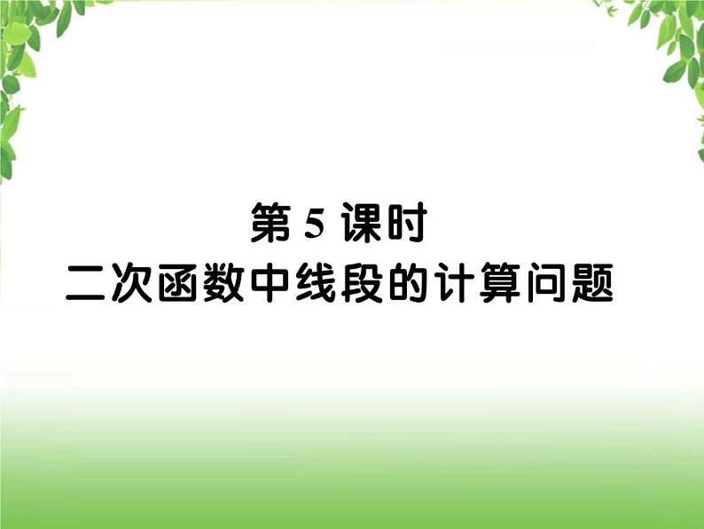 中考数学二轮专题突破课件:专题七 7.5 二次函数中线段的计算问题01