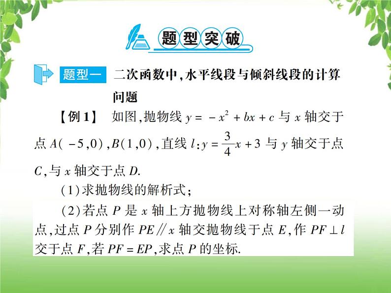 中考数学二轮专题突破课件:专题七 7.5 二次函数中线段的计算问题02