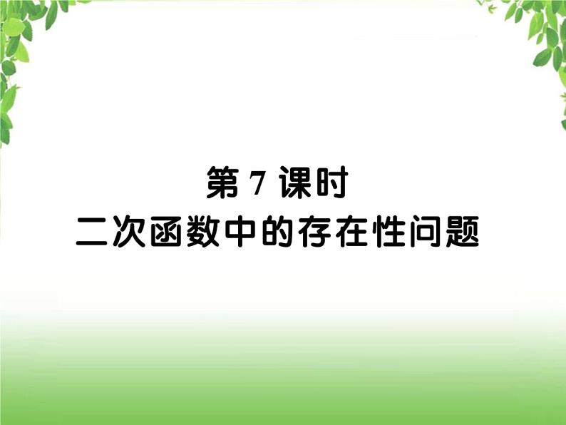 中考数学二轮专题突破课件:专题七 7.7 二次函数中的存在性问题01