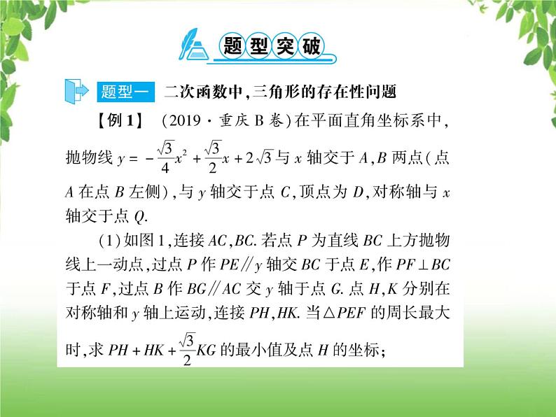 中考数学二轮专题突破课件:专题七 7.7 二次函数中的存在性问题02