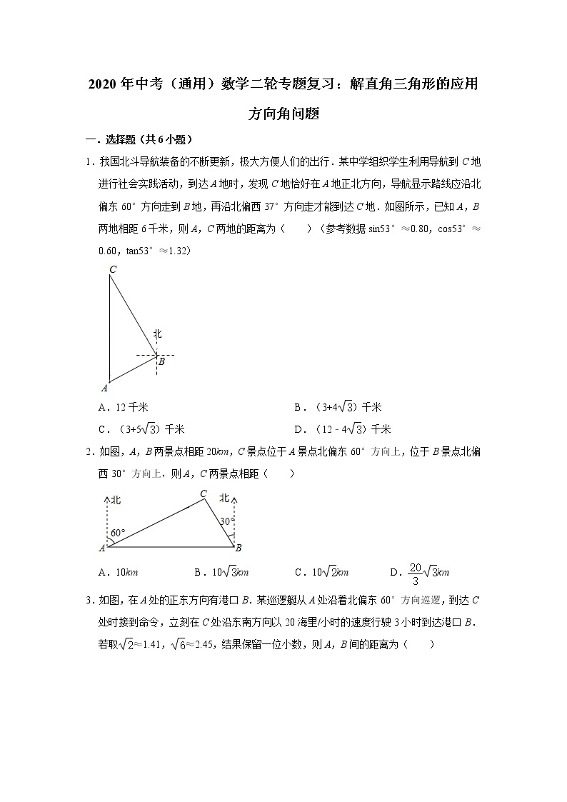 2020年中考（通用）数学二轮专题复习：解直角三角形的应用--方向角问题（解析版）01