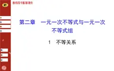 第二章 1不等关系（北师大版八下） 课件