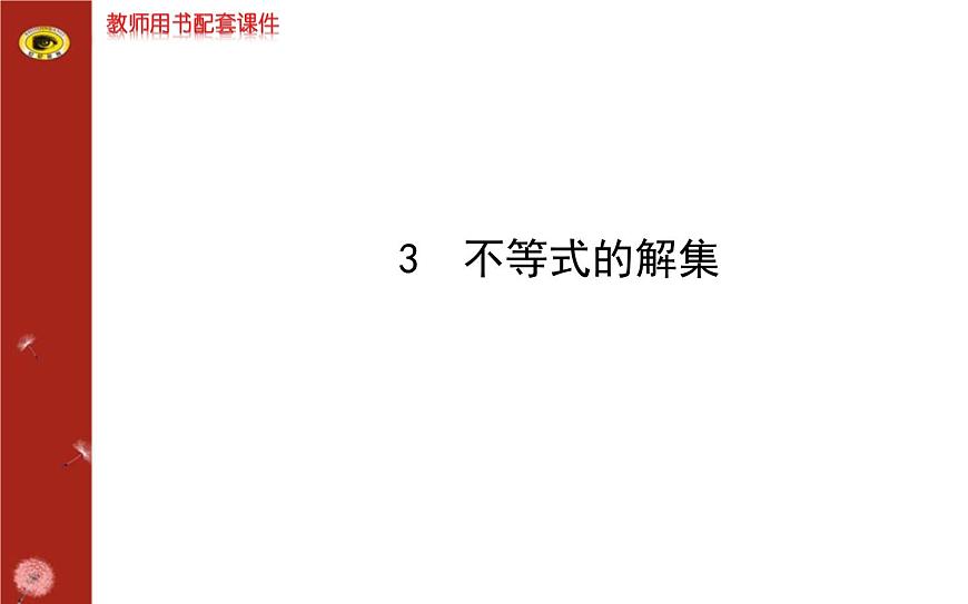 第二章 3不等式的解集（北師大版八下）第1頁(yè)