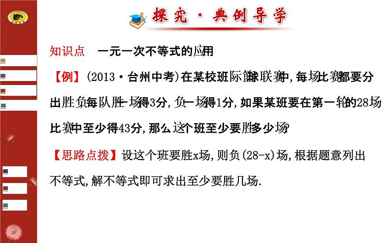 第二章 4 一元一次不等式 第2课时(北师大版八下)第6页