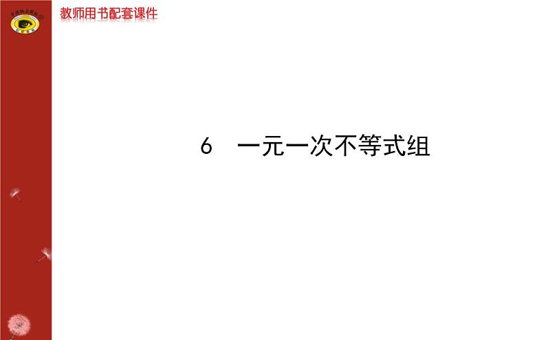 第二章 6一元一次不等式组(复习) 课件01