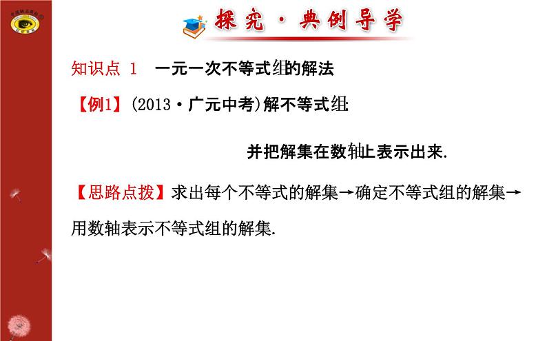 第二章 6一元一次不等式组(复习) 课件07