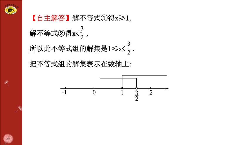 第二章 6一元一次不等式组(复习) 课件08