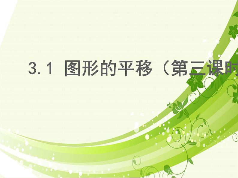 3.1.3. 图形的平移(第三课时)第1页