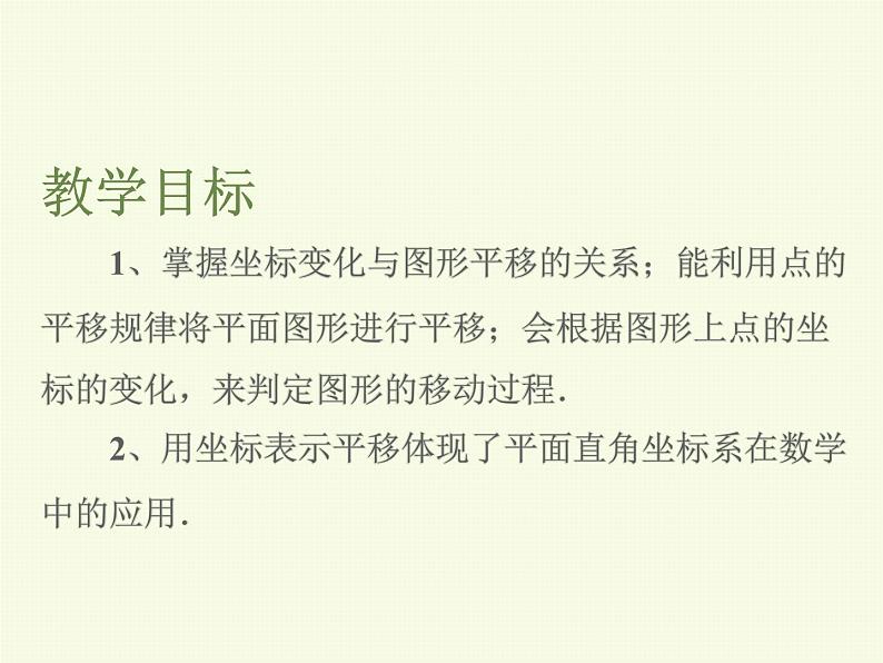 3.1.3. 图形的平移(第三课时)第4页