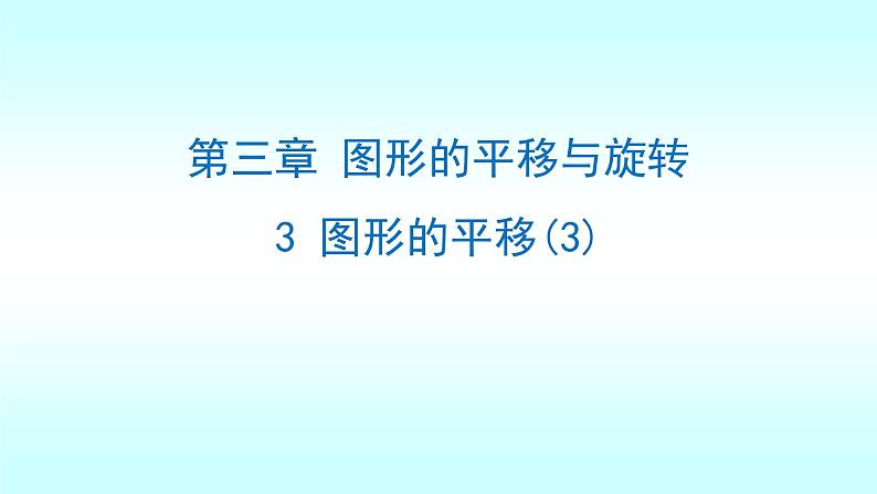 3.1.3图形的平移(3)上课 课件01