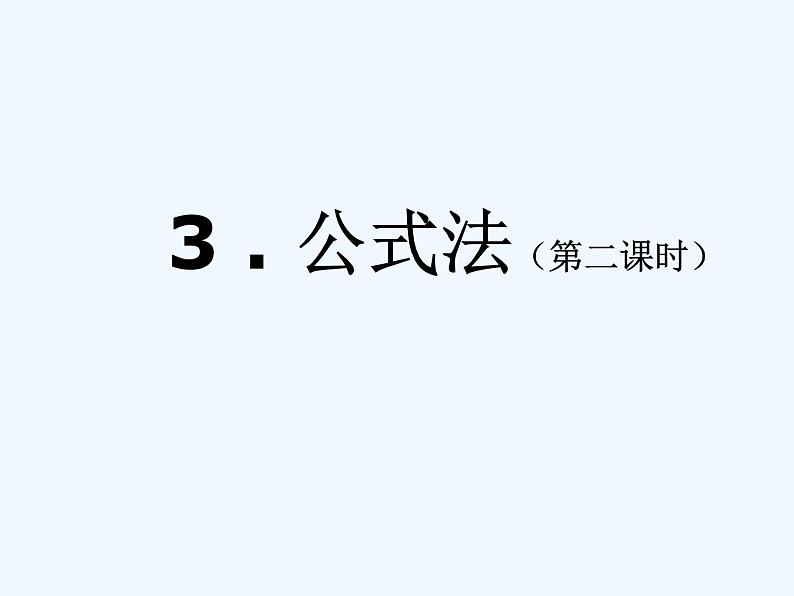 4.3.2《公式法(2)》第1页