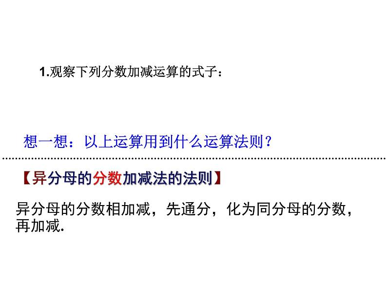 5.3.2 分式的加减—异分母加减(上课A)第2页