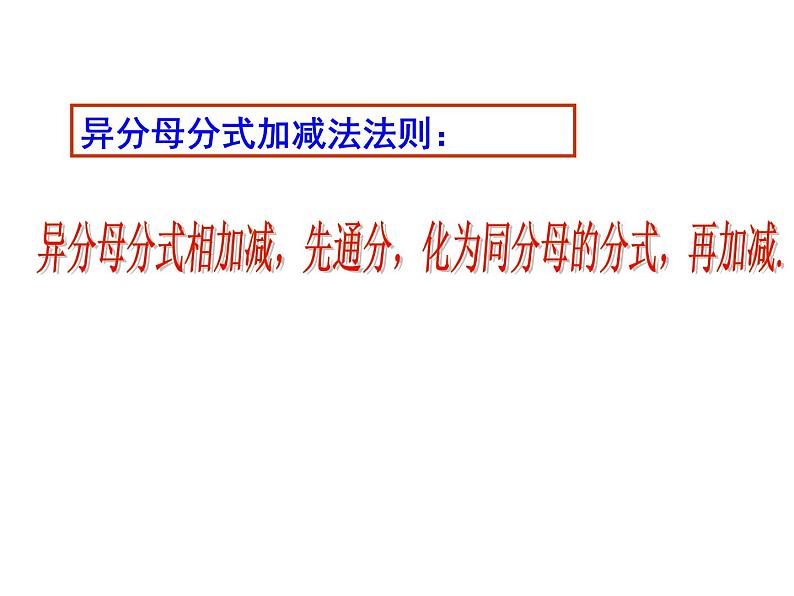 5.3.2 分式的加减—异分母加减(上课A)第4页