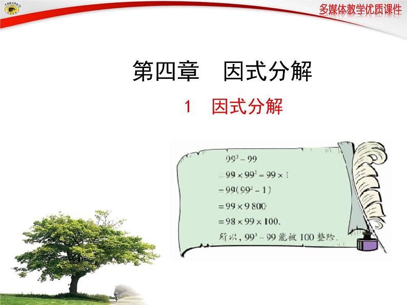 4.1 因式分解(上课A) 课件01