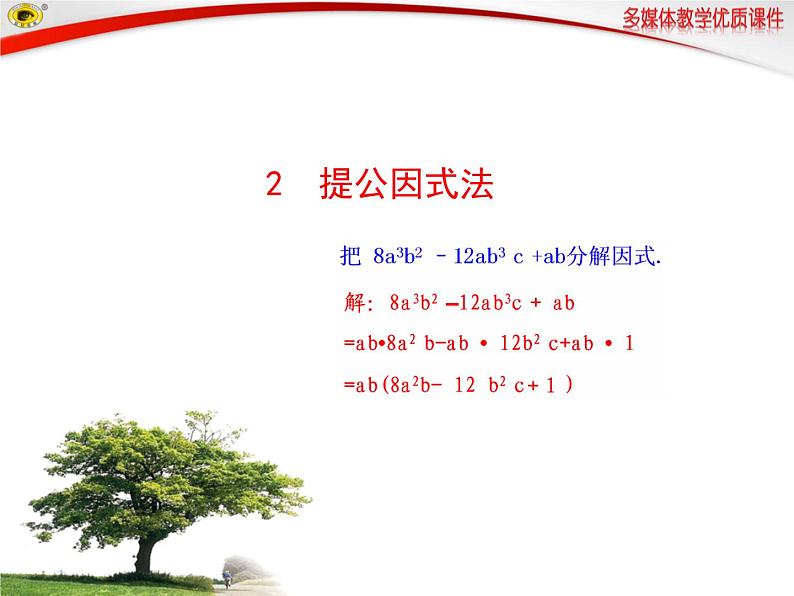 4.2.2 提公因式法(上课A) 课件01