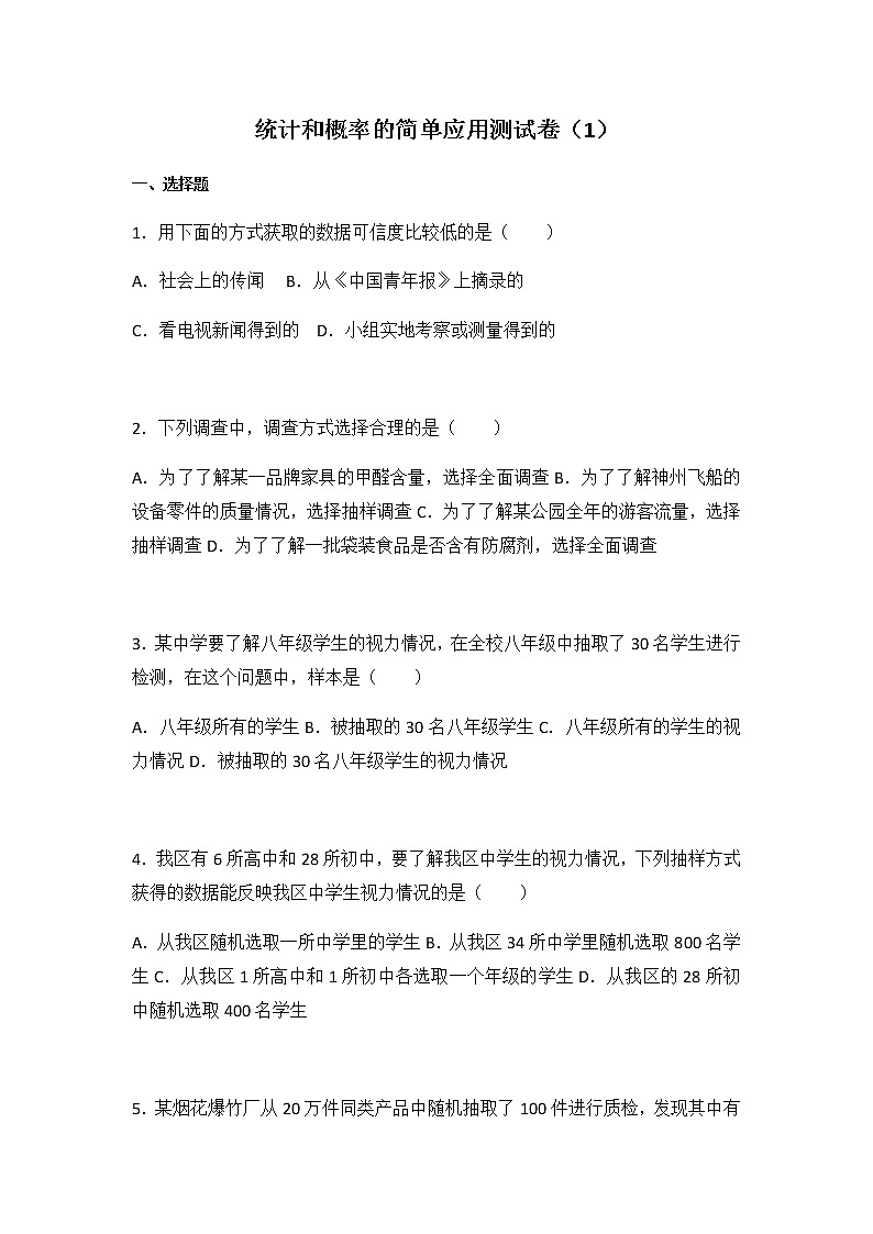 初中数学苏科版九年级下第8章 统计和概率的简单应用测试卷(1)第1页