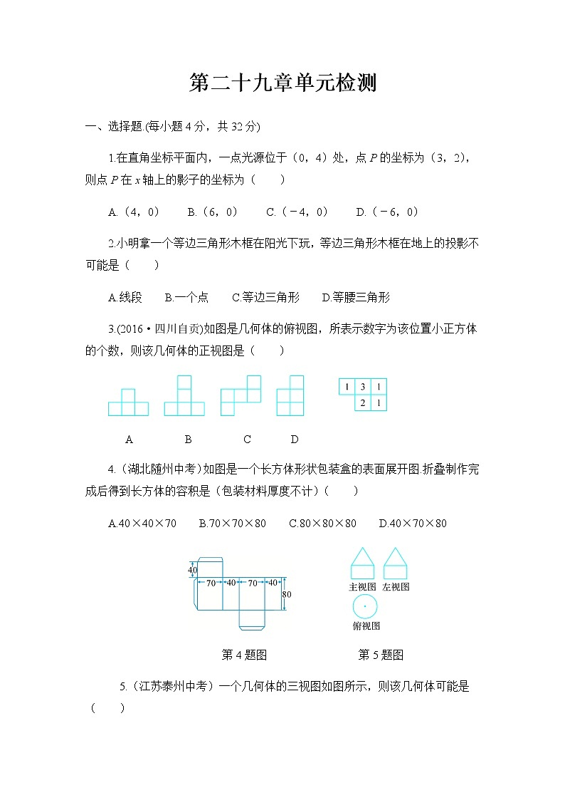 初中數(shù)學(xué)人教九下第二十九章卷(4)第1頁(yè)