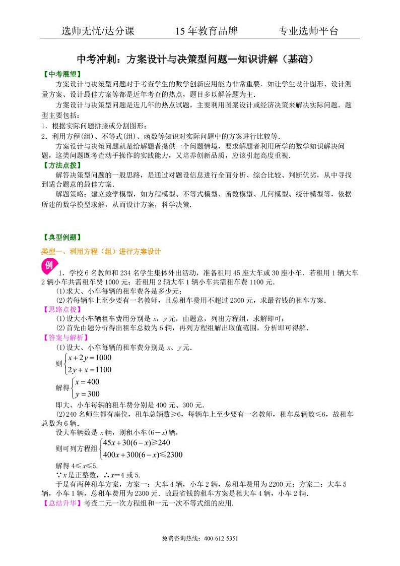 中考数学冲刺:方案设计与决策型问题--知识讲解(基础)01