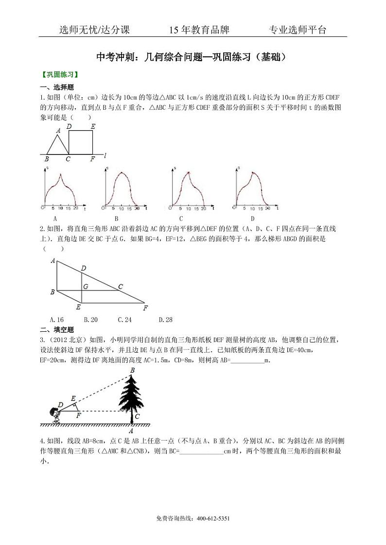 中考数学冲刺:几何综合问题--巩固练习(基础)01